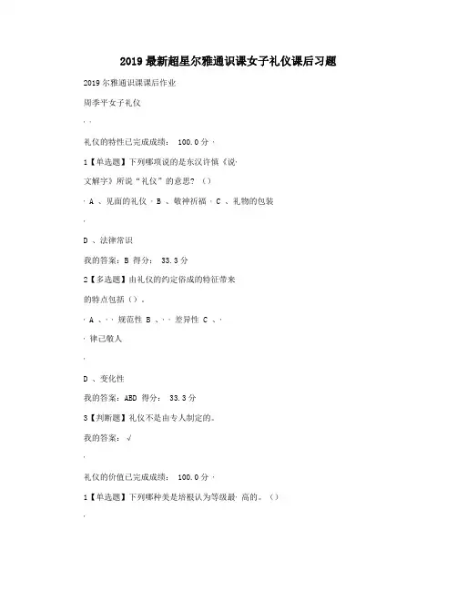 2019最新超星尔雅通识课女子礼仪课后习题