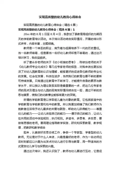 实现高质量的幼儿教育心得体会