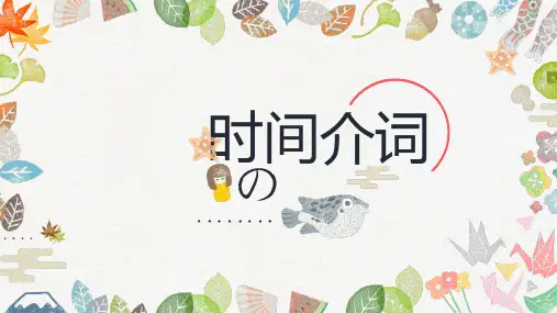 时间介词+on+in+at详解课件2022-2023学年人教版七年级英语上册+