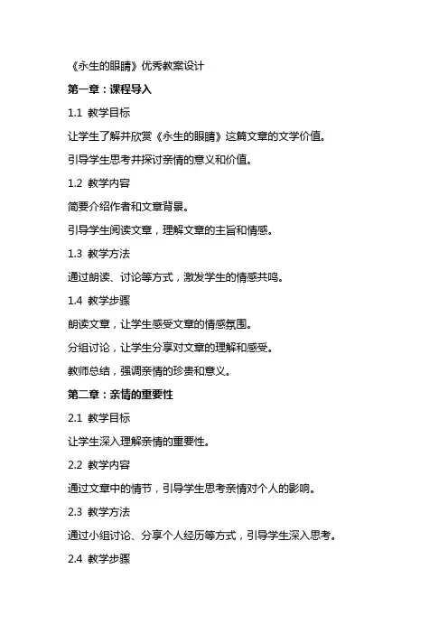 《永生的眼睛》优秀教案设计