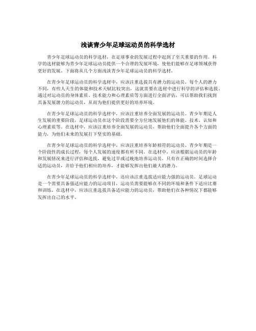 浅谈青少年足球运动员的科学选材