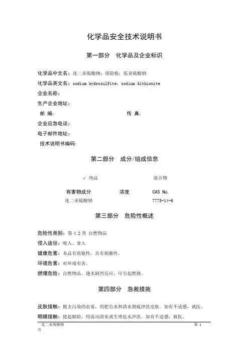 MSDS危险化学品安全技术说明书——42012--连二亚硫酸钠