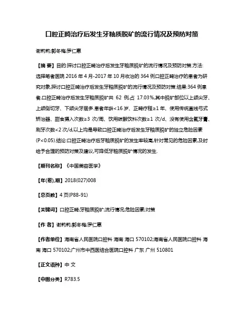口腔正畸治疗后发生牙釉质脱矿的流行情况及预防对策