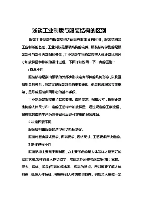 浅谈工业制版与服装结构的区别