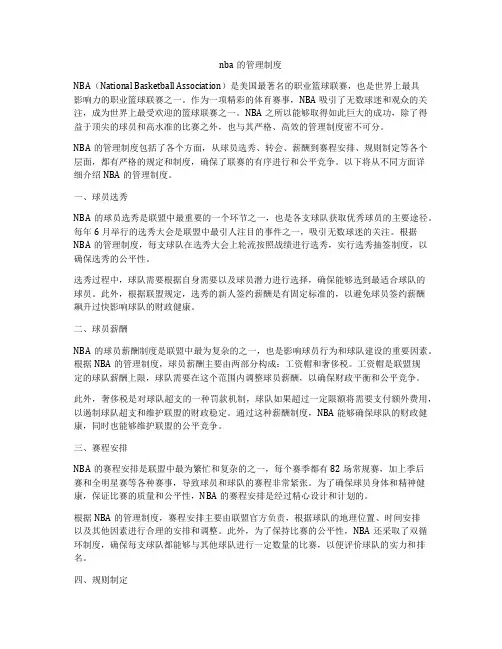 nba的管理制度