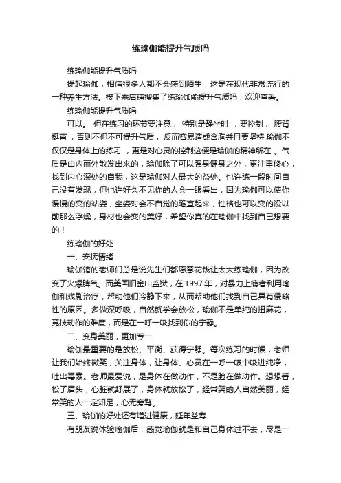 练瑜伽能提升气质吗