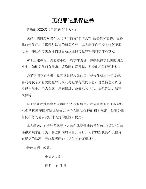 无犯罪记录保证书
