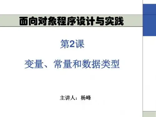 class02变量、常量和数据类型.ppt