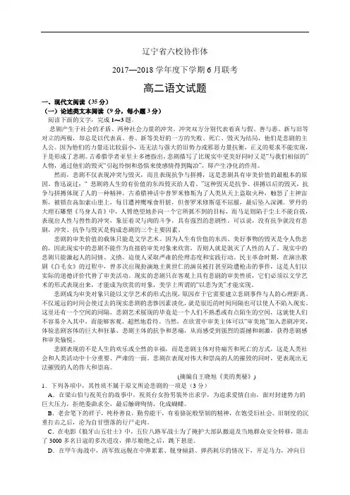 辽宁省六校协作体1718学年度高二下学期联考(6月)——语文(语文)