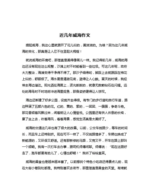 近几年威海作文