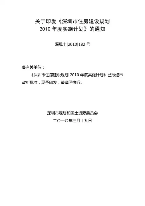 关于印发《深圳市住房建设规划2010年度实施计划》的通知