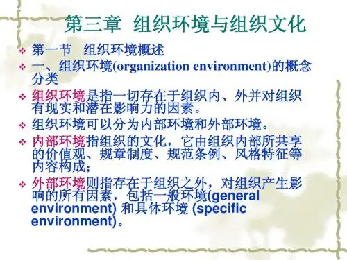 第三章组织环境与组织文化