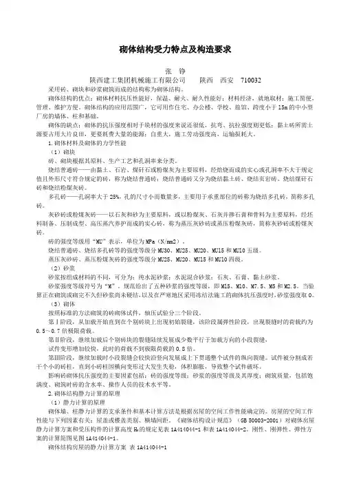 砌体结构受力特点及构造要求
