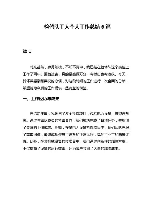 检修队工人个人工作总结6篇