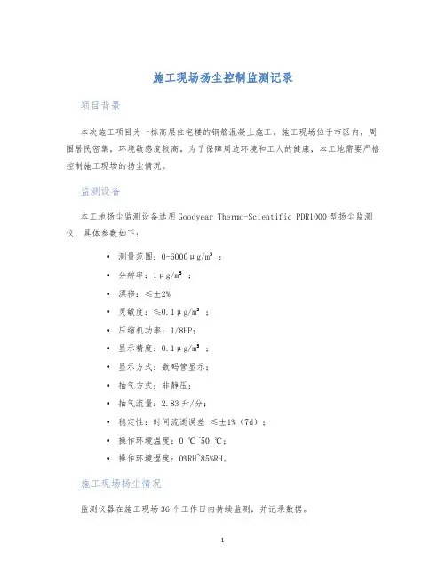 施工现场扬尘控制监测记录