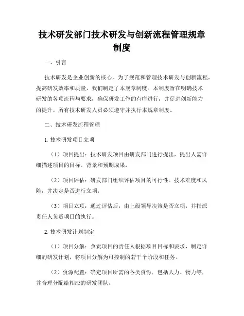 技术研发部门技术研发与创新流程管理规章制度