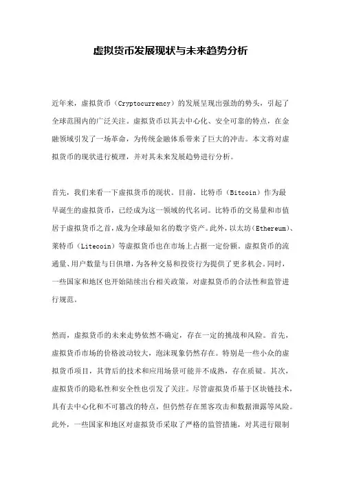 虚拟货币发展现状与未来趋势分析
