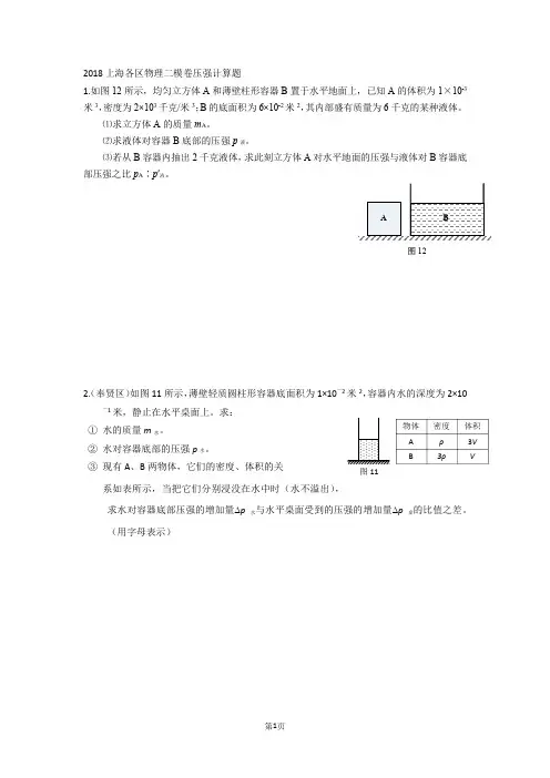 (完整版)4-2018上海各区物理二模卷压强计算题