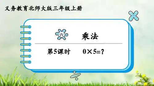 (2023秋)北师大版三年级数学上册《一个乘数中间或末尾有0的乘法》PPT课件