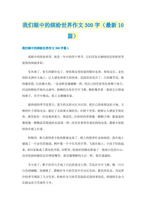 我们眼中的缤纷世界作文300字（最新10篇）