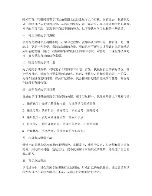 学习过程描述范文总结