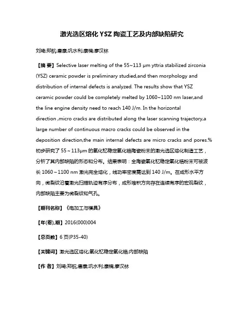 激光选区熔化YSZ陶瓷工艺及内部缺陷研究