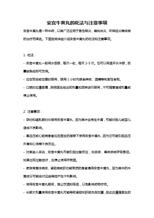 安宫牛黄丸的吃法与注意事项