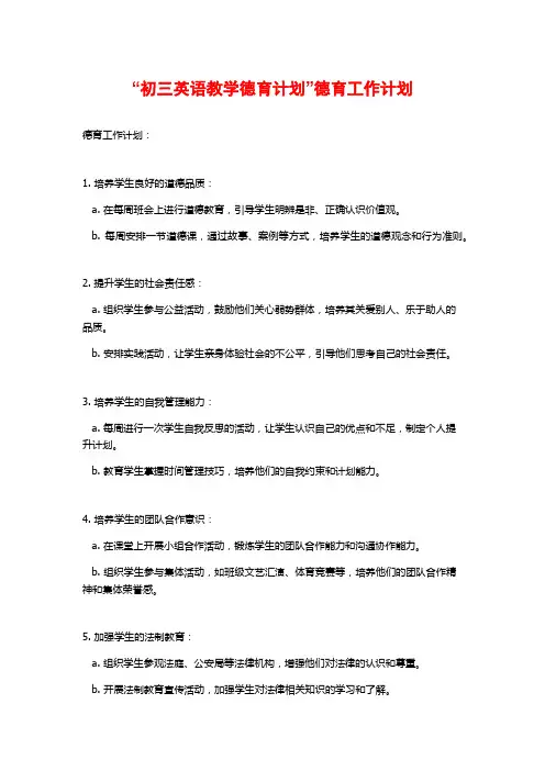 “初三英语教学德育计划”德育工作计划