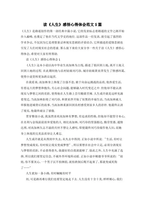 读《人生》感悟心得体会范文5篇