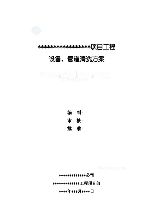 设备、管道清洗脱脂施工方案