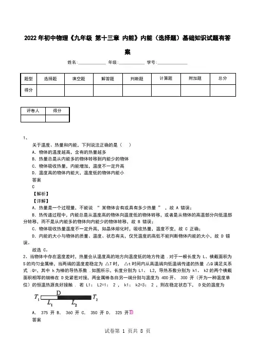 2022年初中物理《九年级 第十三章 内能》内能(选择题)基础知识试题有答案