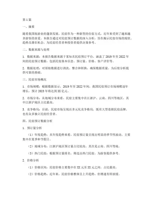 民宿预订数据分析报告(3篇)