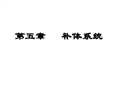 补体系统精品PPT课件