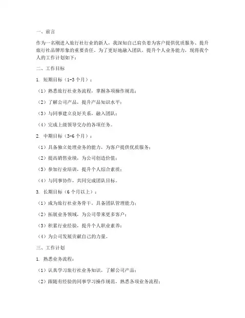 旅行社新人个人工作计划