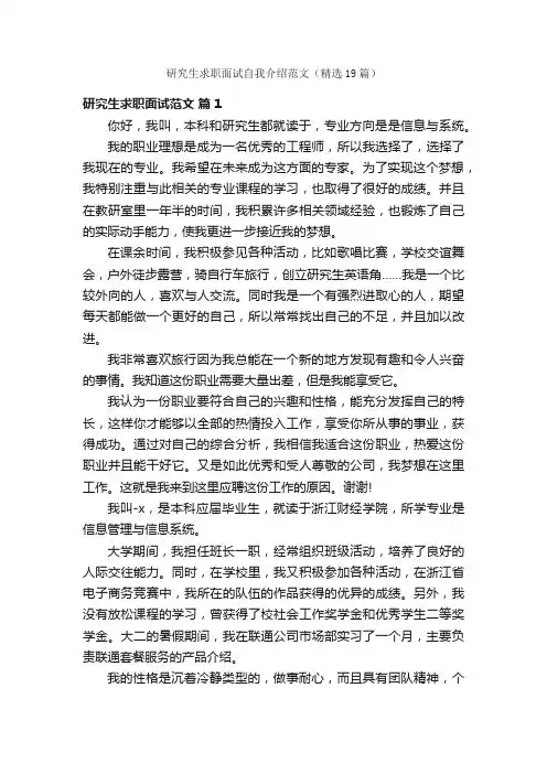 研究生求职面试自我介绍范文（精选19篇）