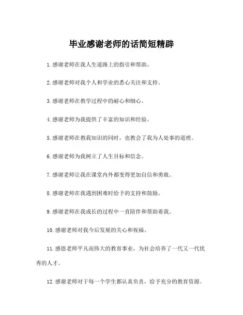 毕业感谢老师的话简短精辟