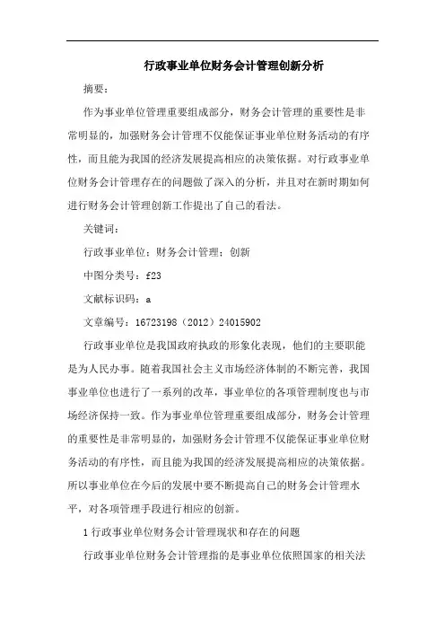 行政事业单位财务会计管理创新分析