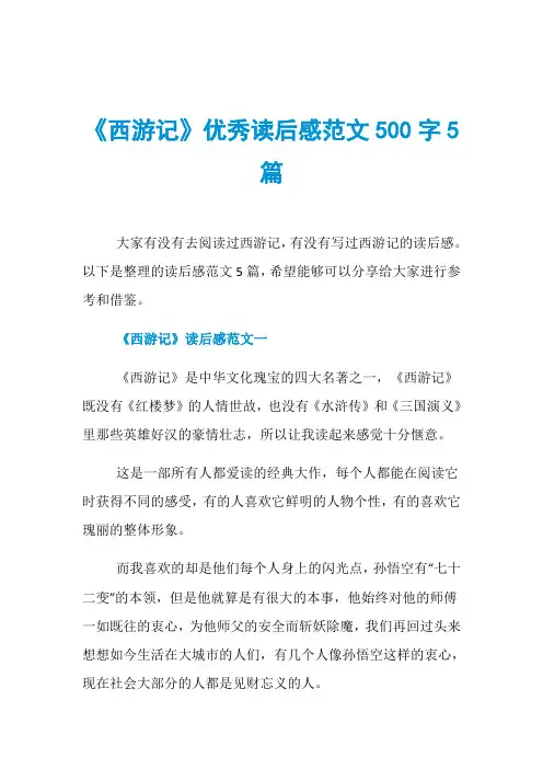 《西游记》优秀读后感范文500字5篇