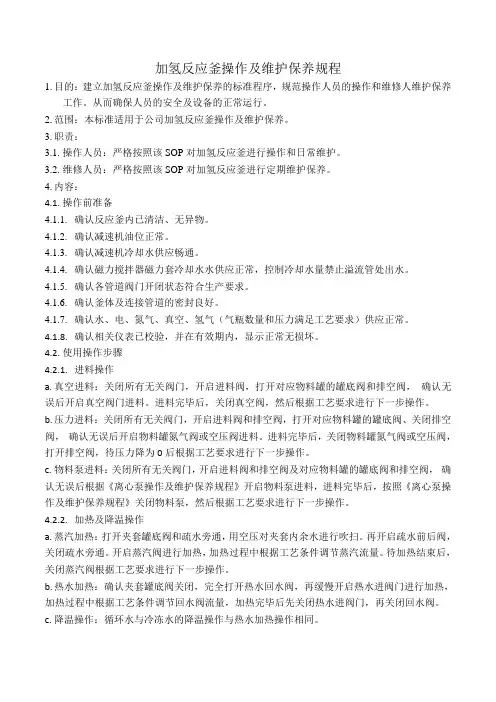 加氢反应釜操作及维护保养规程