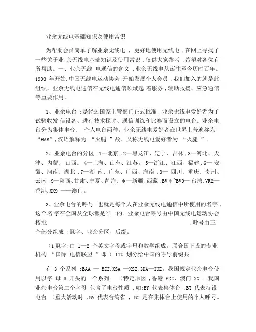 业余无线电基础知识及使用常识