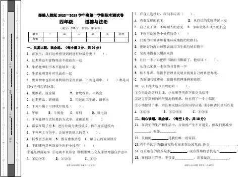 部编人教版2022--2023学年度第一学期l四年级道德与法治上册期末测试卷及答案(含三套题)