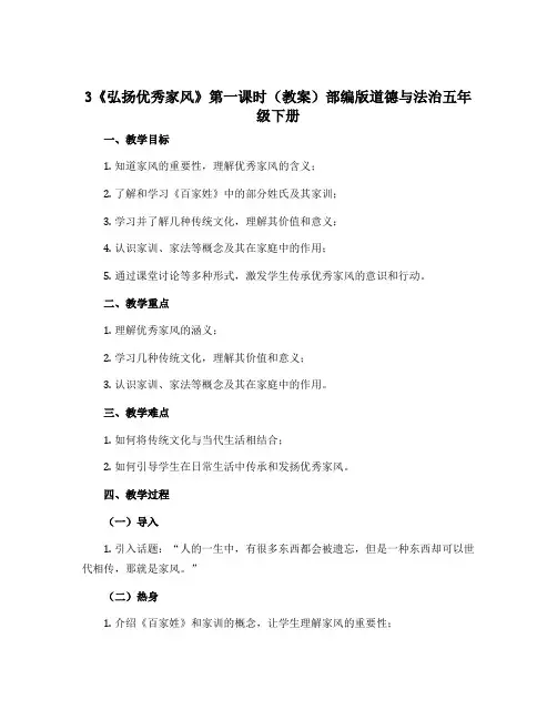 3《弘扬优秀家风》第一课时(教案)部编版道德与法治五年级下册