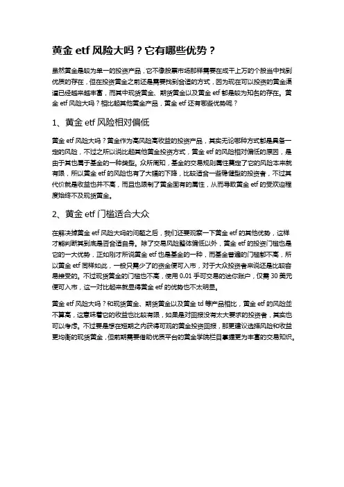 黄金etf风险大吗？它有哪些优势？