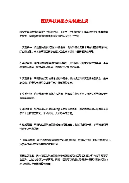 医院科技奖励办法制度法规