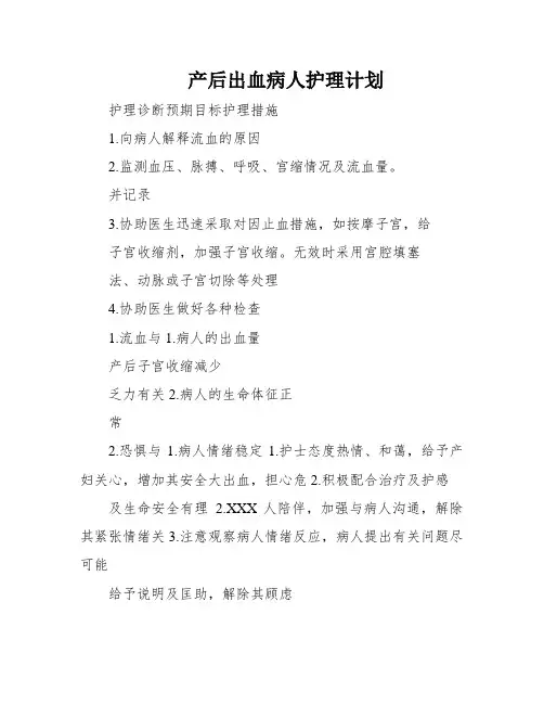 产后出血病人护理计划