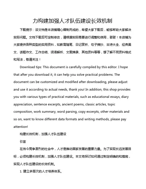 力构建加强人才队伍建设长效机制