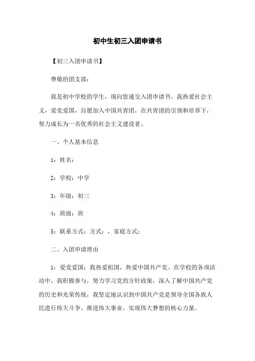 初中生初三入团申请书