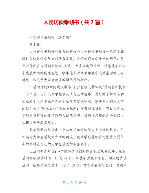 人物访谈策划书(共7篇)