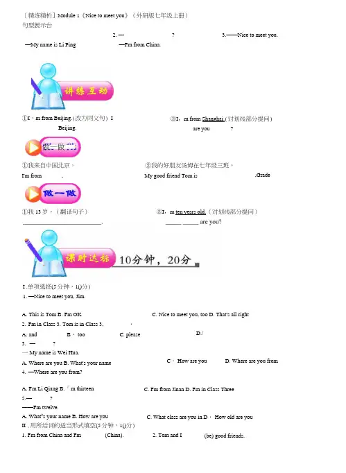 七年级英语上册Module1《Nicetomeetyou》精练精析外研版.doc