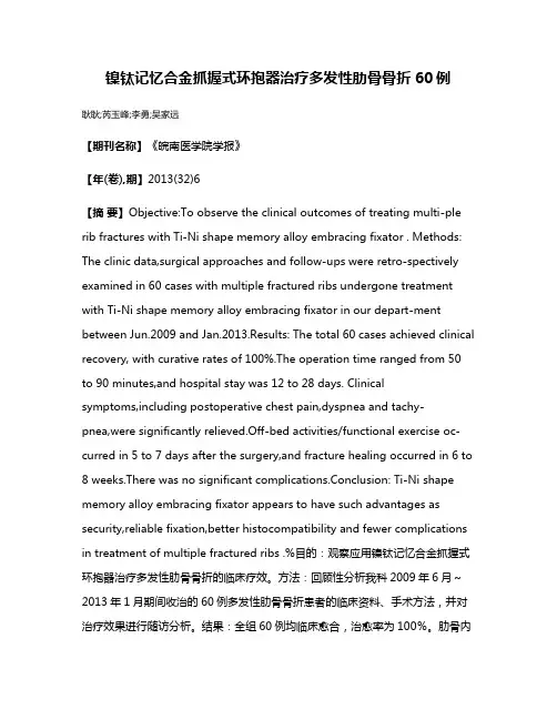 镍钛记忆合金抓握式环抱器治疗多发性肋骨骨折60例